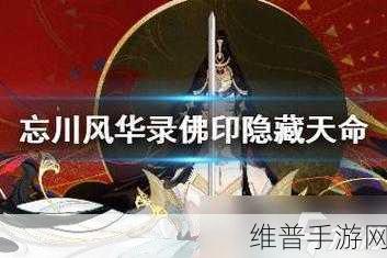 忘川风华录深度攻略，巴清天命揭秘及效果详解