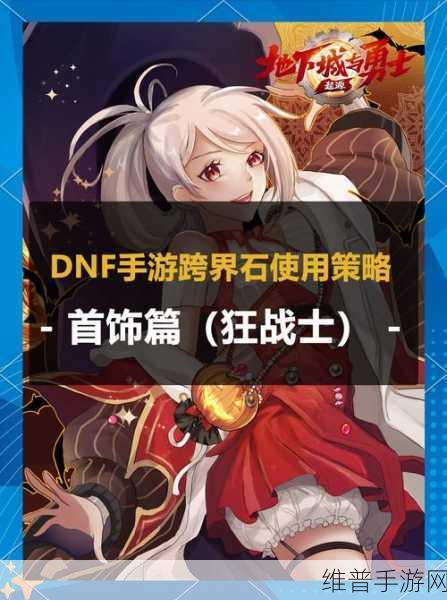 DNF毕业首饰新攻略，高效刷图指南，揭秘顶级首饰掉落地图