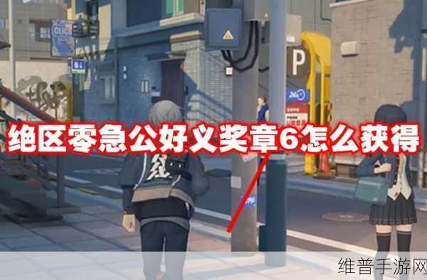 绝区零急公好义奖章 6 收集全指南