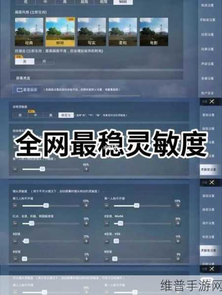 和平精英 2024 通用最稳灵敏度分享码全攻略