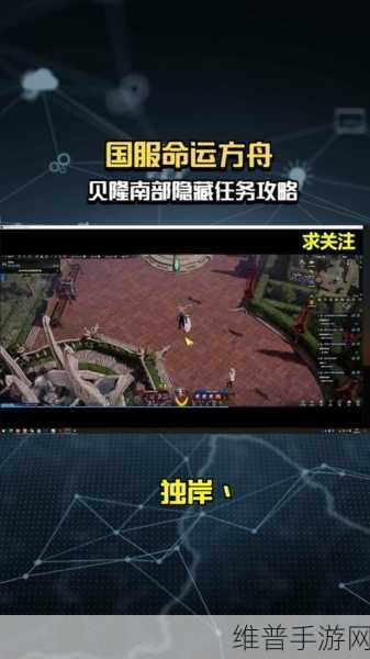 命运方舟手游深度攻略,揭秘隐藏的痕迹任务完成方法