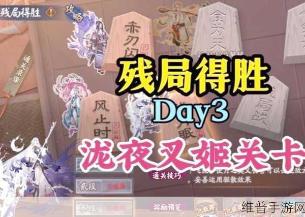 阴阳师手游深度攻略,残局得胜星火夜全面通关解析