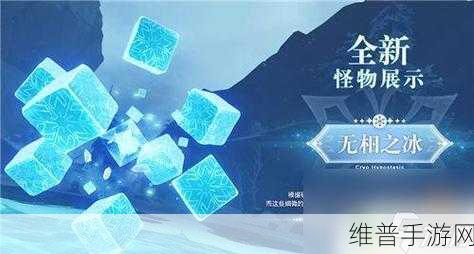 原神，解锁无相之冰的详细攻略指南