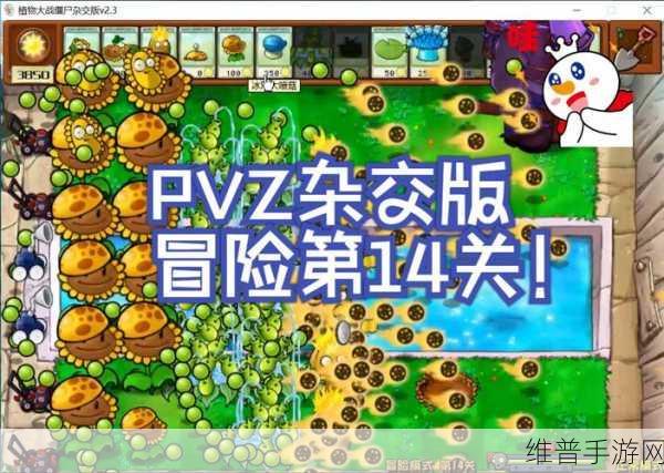 植物大战僵尸冒险模式 14 关致胜秘籍