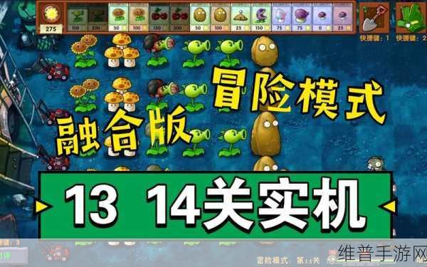 植物大战僵尸冒险模式 14 关致胜秘籍