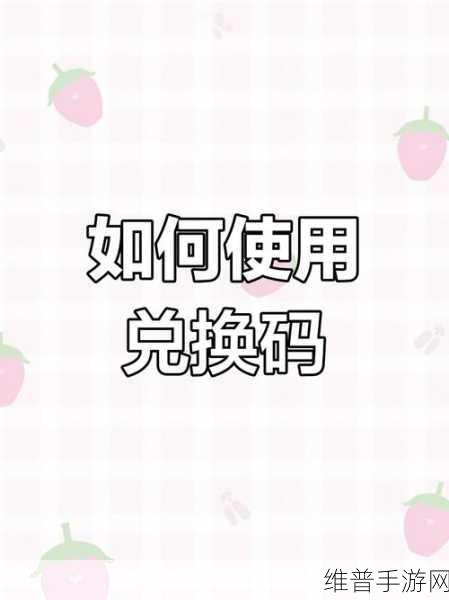 摩尔庄园手游兑换码大全，最新兑换码合集与攻略指南