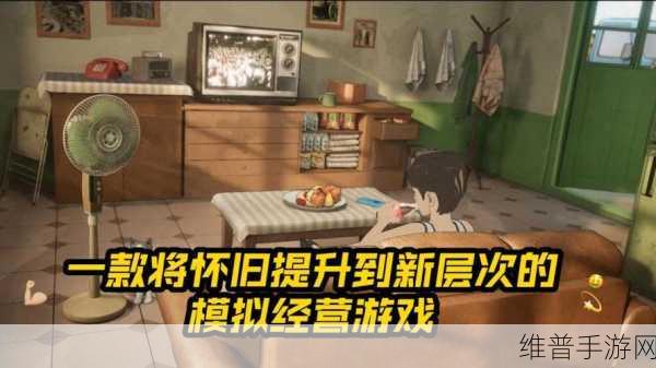 时光杂货店,手游中的旧物处理艺术