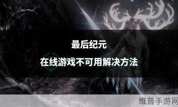 类暗黑游戏最后纪元Steam平台盛启,收获多半好评深度攻略