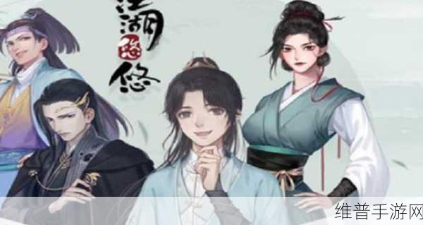 江湖悠悠 2024 兑换码全揭秘及攻略指南