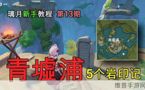 原神青墟浦五个印记全攻略，解锁无名的宝藏