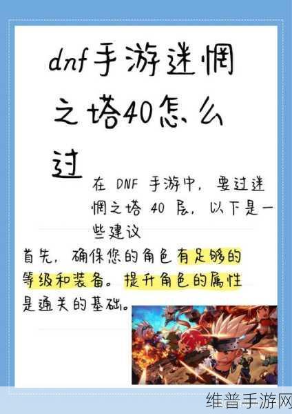 DNF手游迷惘之塔31层通关全攻略，解锁你的战斗潜能