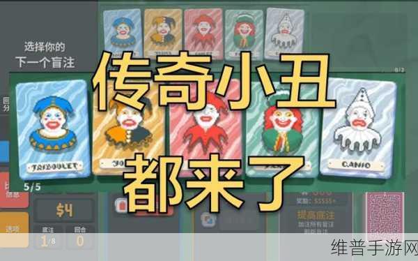手游中神秘的小丑牌叠加态卡牌特性全解析