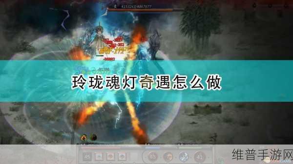 鬼谷八荒玲珑魂灯奇遇触发全攻略