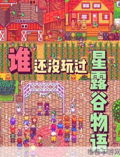 星露谷物语，初入田园，解锁你的梦幻农耕探险篇章