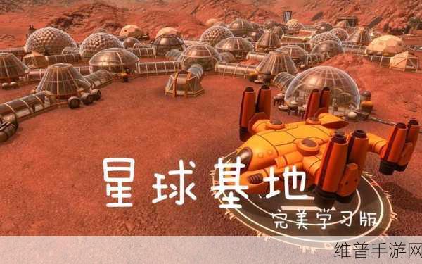 星球基地开局要点深度解析，前期策略与攻略指南