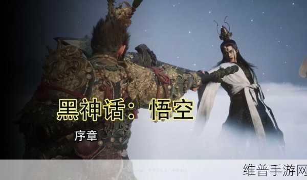 黑神话悟空手游深度攻略,全面解析触发二郎神条件