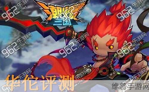 潮爆三国深度解析，徐庶与华佗，谁才是战力伤害对比中的佼佼者