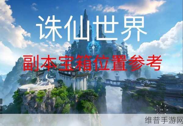诛仙世界副本内全部隐藏宝箱位置全攻略