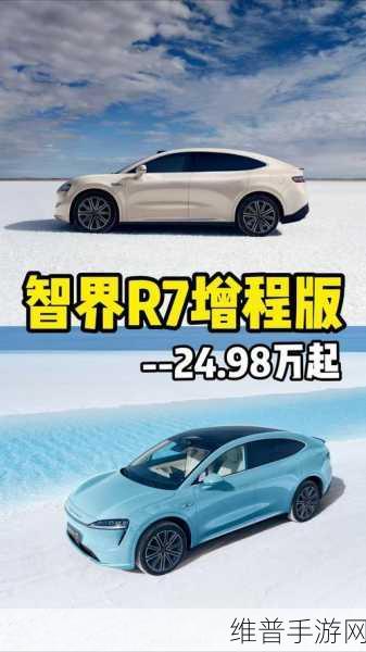 华为智界R7增程版上市，手游玩家的新选择，布局背后深意与期待
