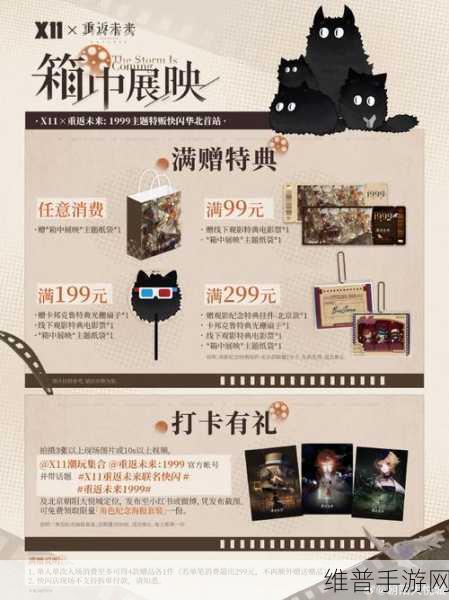重返未来 1999 箱中展映活动预约全攻略