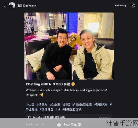 极越设计师与李斌合照引热议，手游界的业内交流还是跳槽前奏？