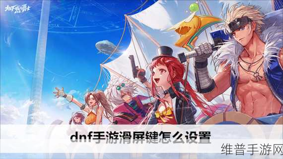 DNF 手游滑屏键完美设置指南