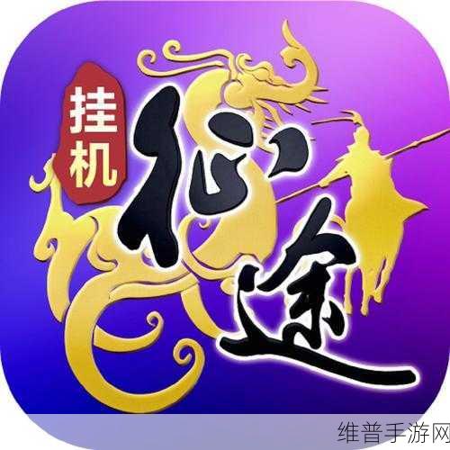 王者征途开服第一天必看攻略大全及升级秘籍