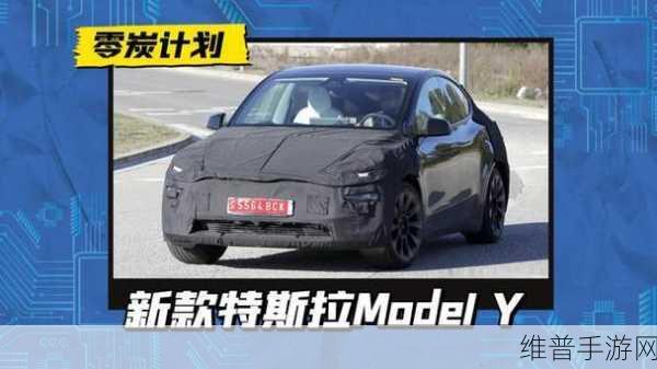 新款Model Y携七大亮点震撼登场，手游玩家能否为之倾倒？