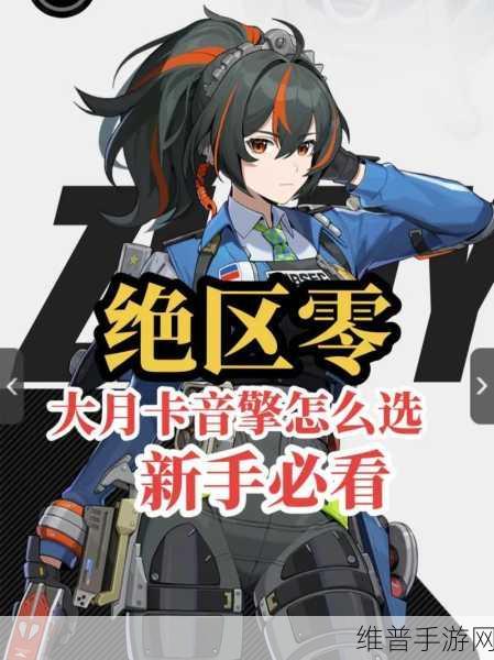 绝区零大月卡音擎选择全攻略，打造你的专属战斗乐章
