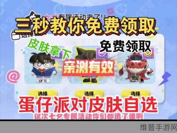 蛋仔派对，解锁免费皮肤秘籍大公开