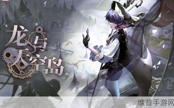 无期迷途龙与天空岛限时活动全攻略，玩法及内容深度解析