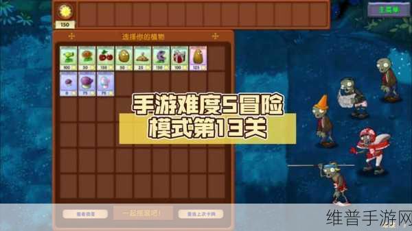 植物大战僵尸冒险 13 关致胜秘籍
