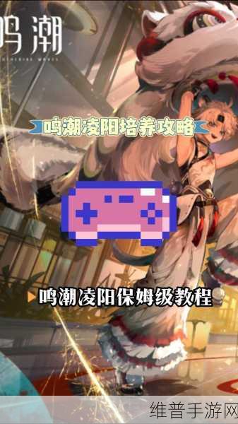 鸣潮凌阳玩法全解析，带你称霸游戏世界