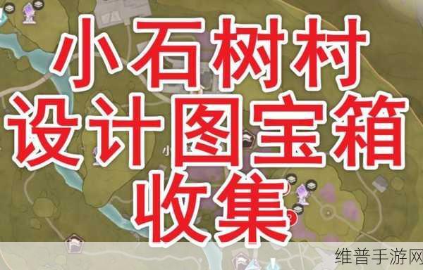 无限暖暖，小石树田村奇想星全收集攻略指南