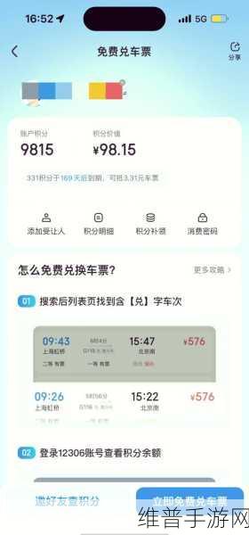12306积分兑换车票攻略，手游玩家的出行秘籍