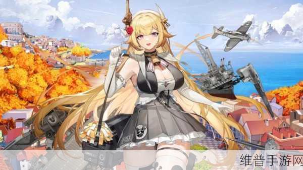 战舰少女R深度攻略,导弹驱逐舰与防空驱逐舰的全方位对比