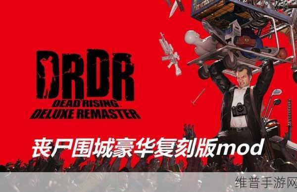 丧尸围城豪华复刻版,全面解析发售平台与游戏攻略