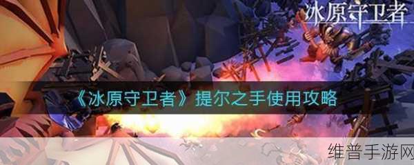 冰原守卫者蜘蛛丝获取秘籍大公开