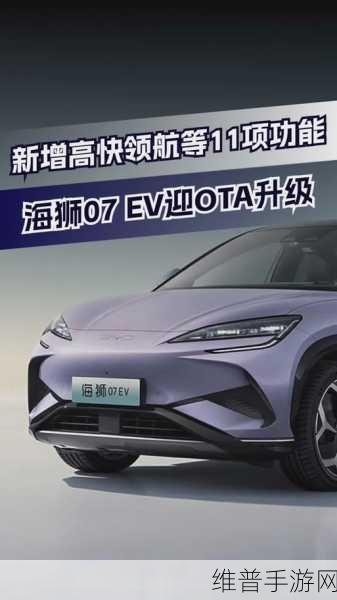 比亚迪海狮07EV OTA升级，手游玩家迎来全场景SR影像等9大新功能盛宴