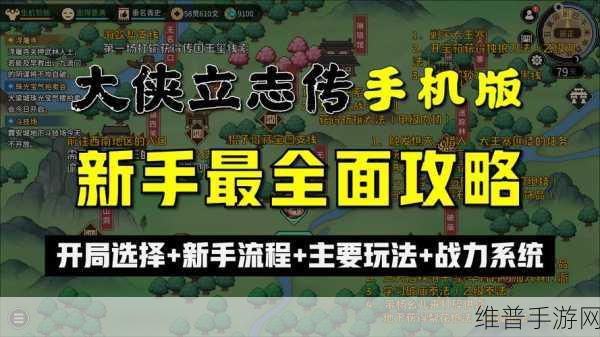 大侠立志传开局全攻略，新手如何轻松上手