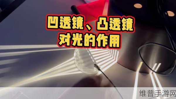 手游中的透镜成像奥秘，探索光学镜头背后的科学