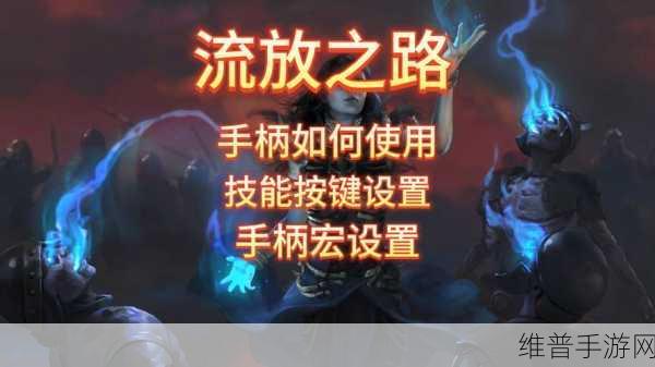 流放之路手游手柄模式全面开启指南