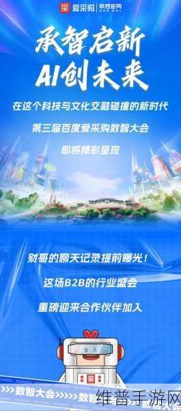 天团引领大招频出，第三届百度爱采购数智大会手游攻略盛宴