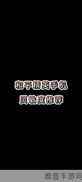和平精英，小五哥哥的灵敏度秘籍大公开
