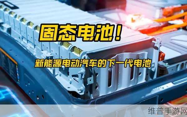 固态电池技术最新进展,手游公司如何把握续航革命带来的机遇