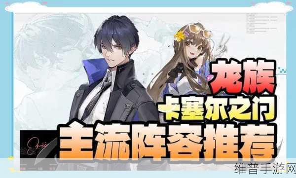 龙族卡塞尔之门刺客队深度攻略，打造极致爆发阵容