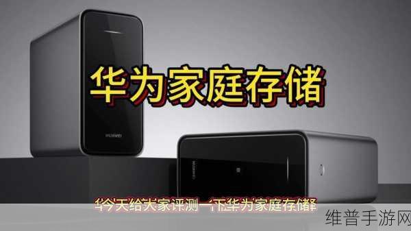 华为家庭存储再升级，手游玩家迎来应用数据备份新纪元
