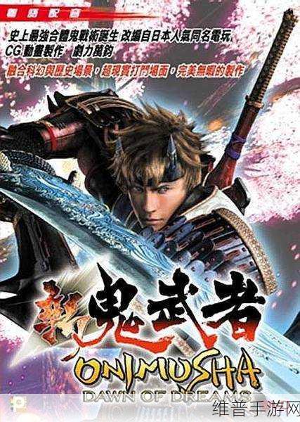 鬼武者系列焕新归来，Way of the Sword正式发表全解析
