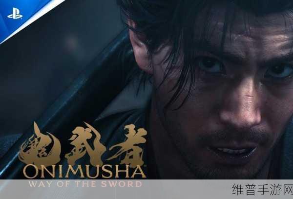 鬼武者系列焕新归来，Way of the Sword正式发表全解析