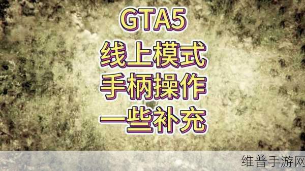 GTA5全按键指南，PC版本操作彻底掌握